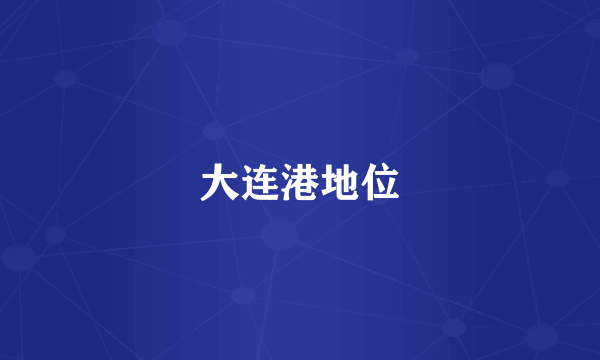大连港地位