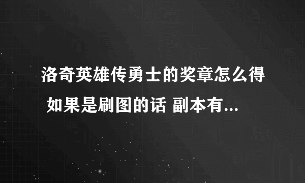 洛奇英雄传勇士的奖章怎么得 如果是刷图的话 副本有什么要求