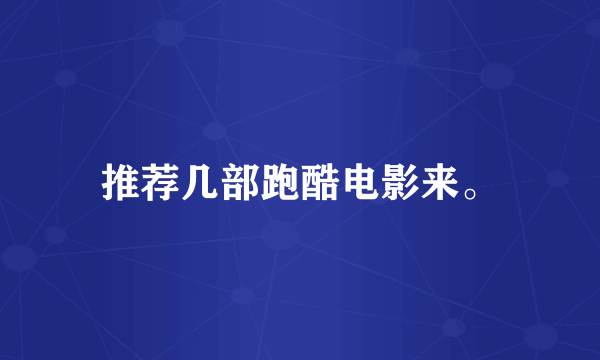推荐几部跑酷电影来。