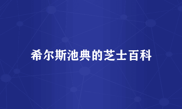 希尔斯池典的芝士百科