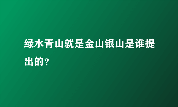 绿水青山就是金山银山是谁提出的？