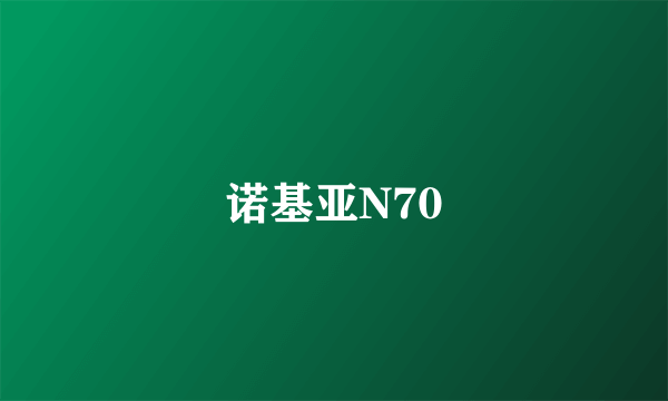 诺基亚N70