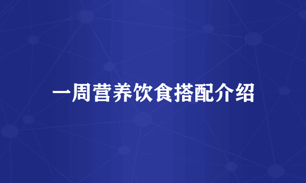 一周营养饮食搭配介绍