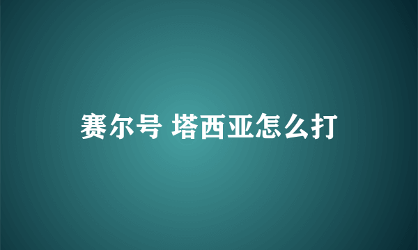 赛尔号 塔西亚怎么打