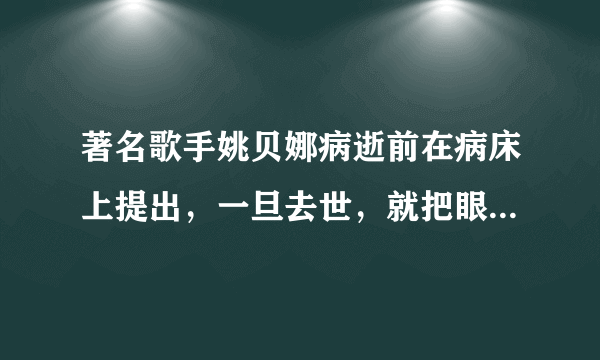 著名歌手姚贝娜病逝前在病床上提出，一旦去世，就把眼角膜捐献给需要帮助的人。姚贝娜的行为（　　）①将爱传递给了更多的人②把器官捐赠给别人是不珍爱生命的哀现③是值得提倡的，是一种无私奉献的行为④只有付出，没有回报A.①②B. ②③C. ①③D. ①④