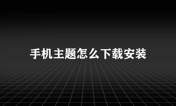 手机主题怎么下载安装