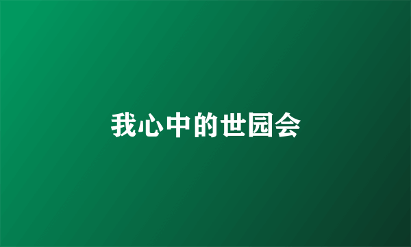 我心中的世园会