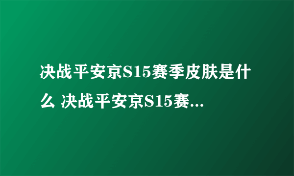 决战平安京S15赛季皮肤是什么 决战平安京S15赛季皮肤介绍