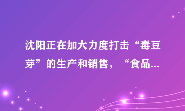 沈阳正在加大力度打击“毒豆芽”的生产和销售，“食品安全是大事.”用碱性溶液或水浸泡，可使残留在蔬菜上的农药毒性降低.因此，买来的蔬菜在食用前最好用稀碱水或清水浸泡一段时间.浸泡蔬菜时可加入适量（  ）A.食醋B.白酒C.食盐D.纯碱