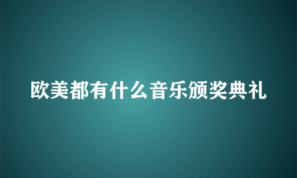 欧美都有什么音乐颁奖典礼