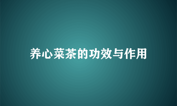 养心菜茶的功效与作用