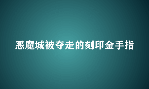 恶魔城被夺走的刻印金手指
