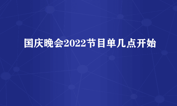 国庆晚会2022节目单几点开始