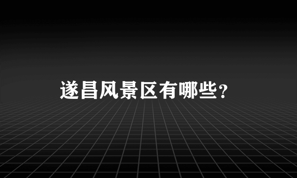 遂昌风景区有哪些？