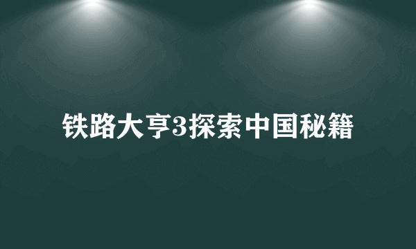 铁路大亨3探索中国秘籍