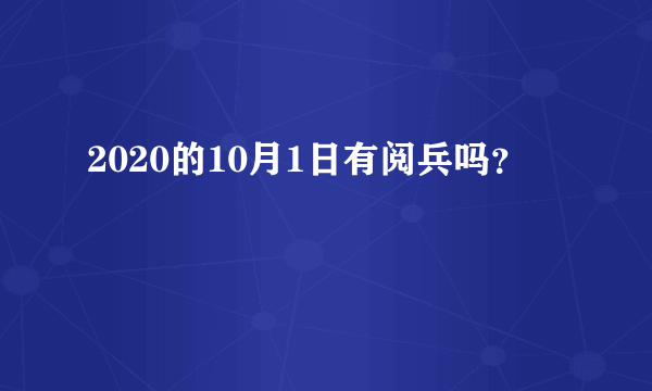 2020的10月1日有阅兵吗？