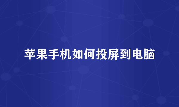 苹果手机如何投屏到电脑