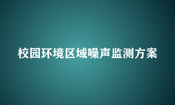 校园环境区域噪声监测方案