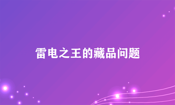 雷电之王的藏品问题