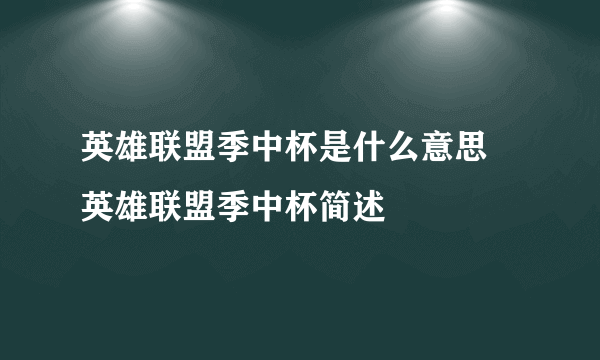 英雄联盟季中杯是什么意思 英雄联盟季中杯简述
