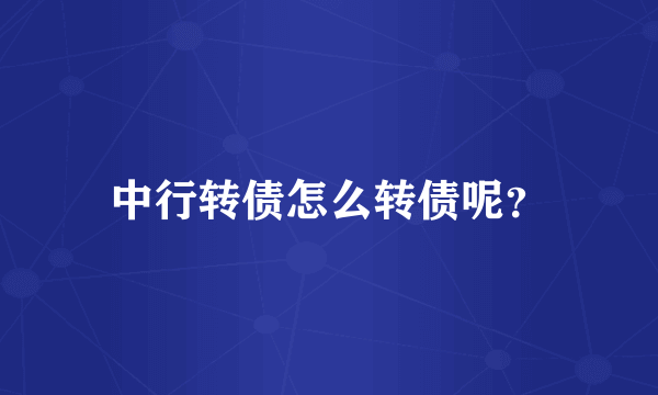 中行转债怎么转债呢？