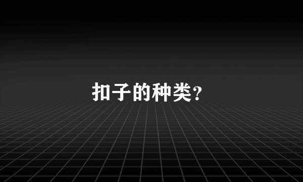 扣子的种类？