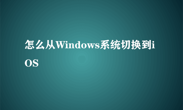 怎么从Windows系统切换到iOS
