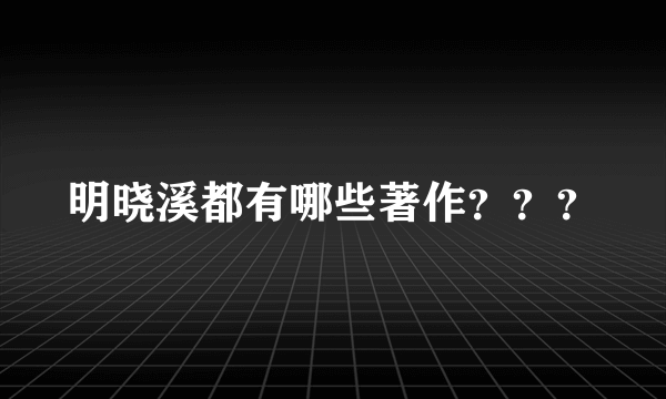 明晓溪都有哪些著作？？？