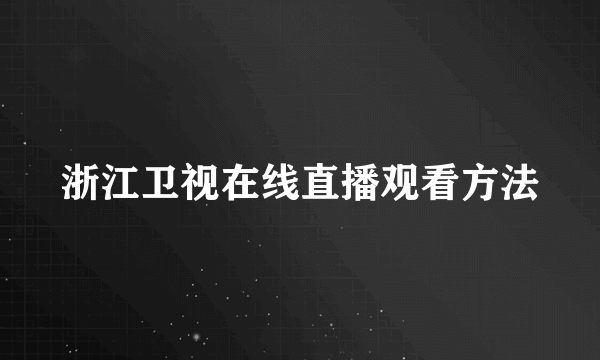 浙江卫视在线直播观看方法