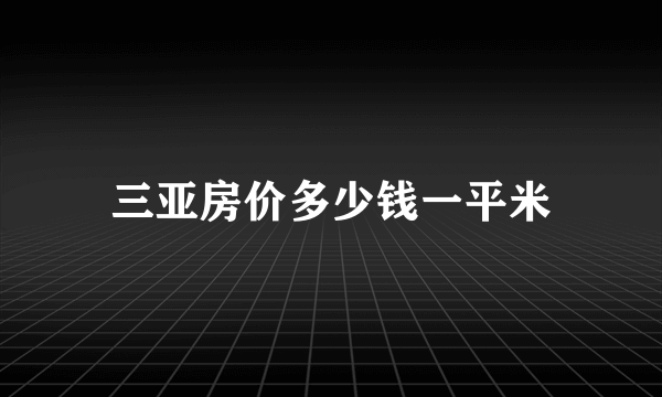 三亚房价多少钱一平米