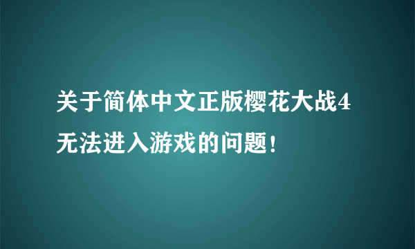 关于简体中文正版樱花大战4无法进入游戏的问题！