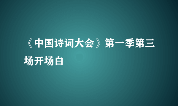 《中国诗词大会》第一季第三场开场白