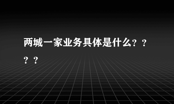 两城一家业务具体是什么？？？？