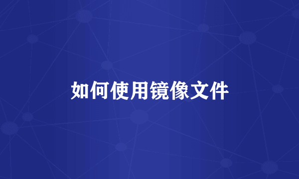 如何使用镜像文件
