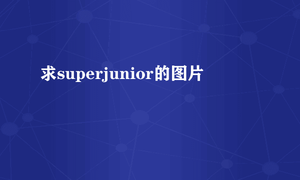 求superjunior的图片