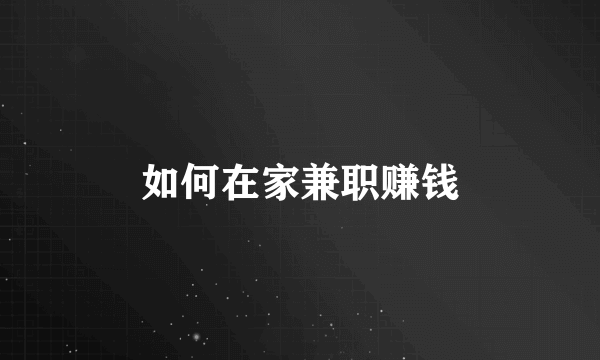 如何在家兼职赚钱