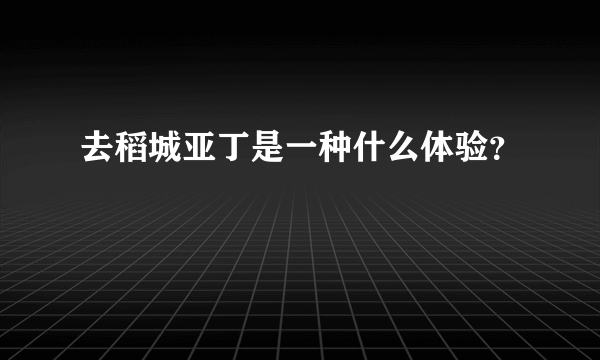 去稻城亚丁是一种什么体验？