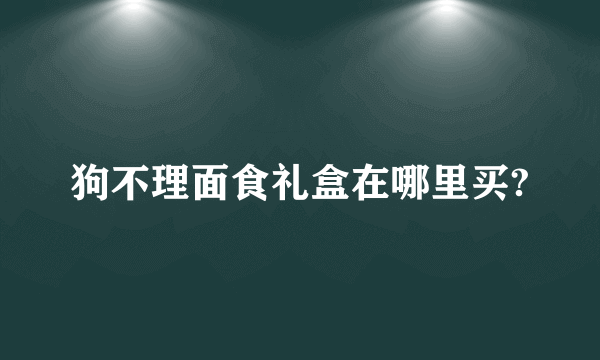 狗不理面食礼盒在哪里买?