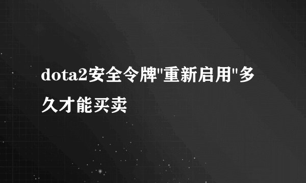 dota2安全令牌