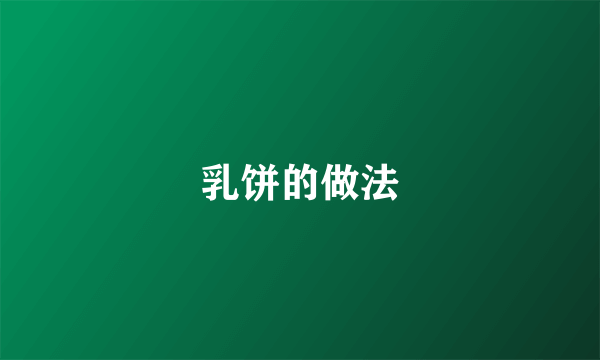 乳饼的做法
