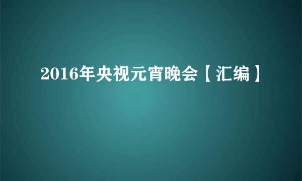 2016年央视元宵晚会【汇编】