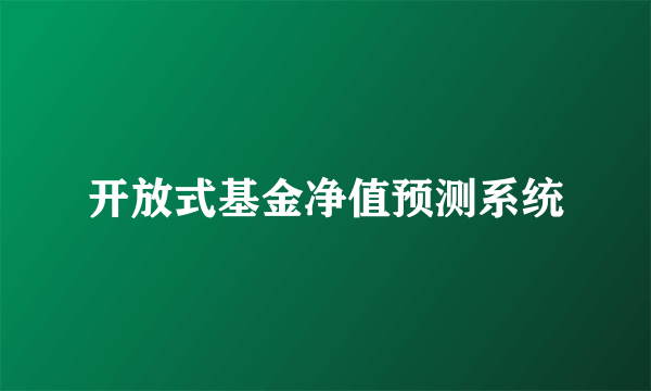 开放式基金净值预测系统
