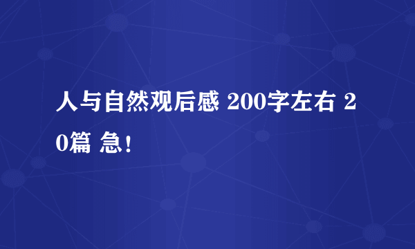 人与自然观后感 200字左右 20篇 急！