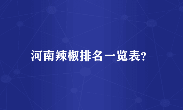 河南辣椒排名一览表？