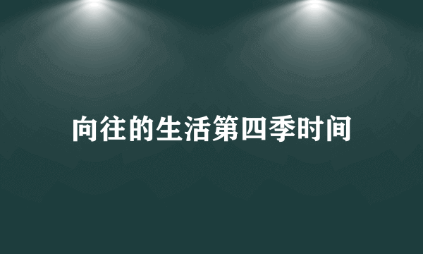 向往的生活第四季时间
