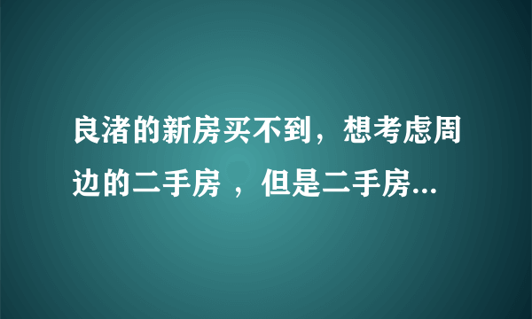 良渚的新房买不到，想考虑周边的二手房 ，但是二手房为什么比新房价格高这么多呢？