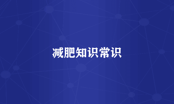 减肥知识常识