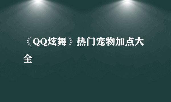 《QQ炫舞》热门宠物加点大全