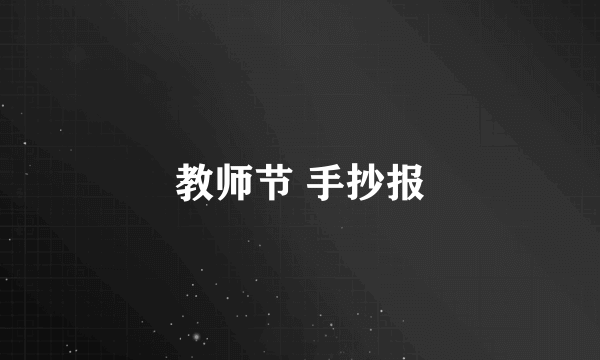 教师节 手抄报