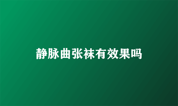 静脉曲张袜有效果吗